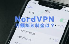 NordVPN(ノードVPN)の月額料金は高い？長期契約と比べると？
