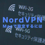 NordVPN(ノードVPN)をMacで設定する使い方を解説！