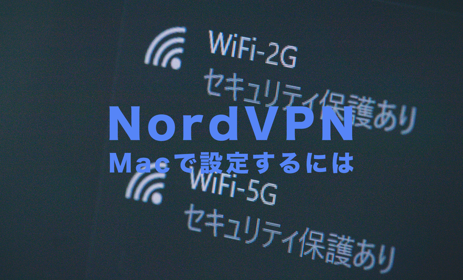 NordVPN(ノードVPN)をMacで設定する使い方を解説！のサムネイル画像