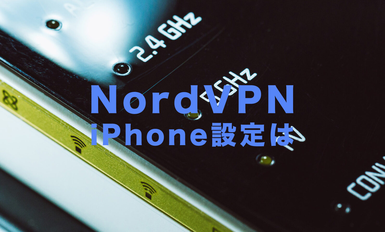 NordVPN(ノードVPN)をiPhoneで設定する使い方を解説！のサムネイル画像