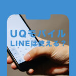 UQモバイルでLINE(ライン)は使えるかどうか解説！