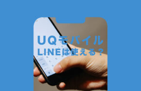 UQモバイルでLINE(ライン)は使えるかどうか解説