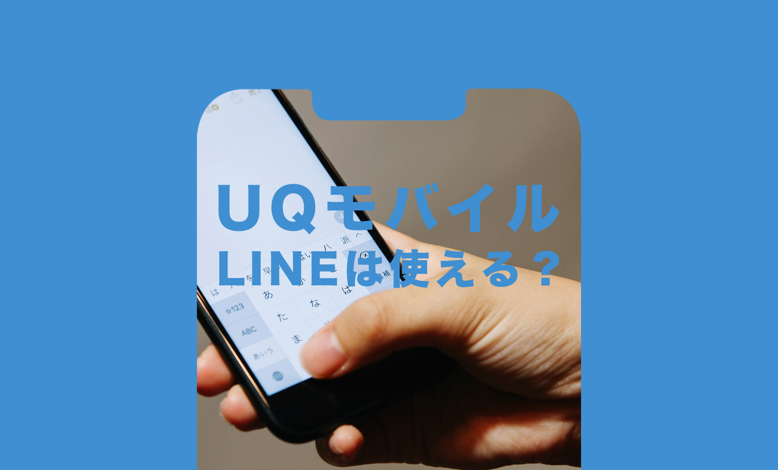 UQモバイルでLINE(ライン)は使えるかどうか解説のサムネイル画像