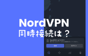 NordVPN(ノードVPN)の同時接続できる端末数は何台まで？複数台を繋げられる？