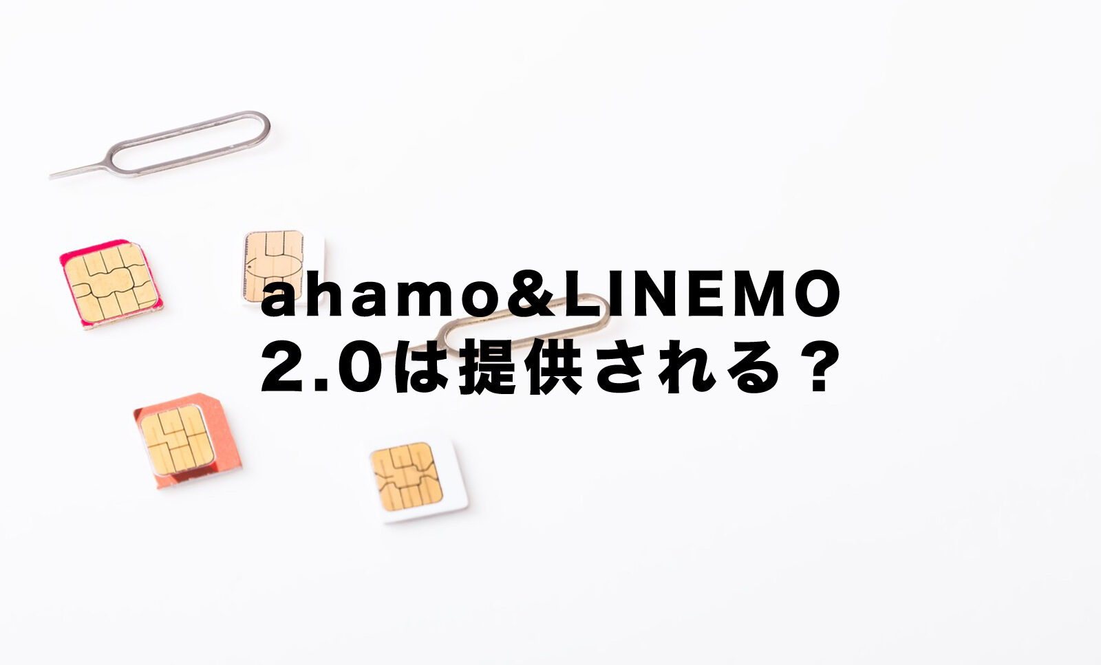 ahamo(アハモ)やLINEMO(ラインモ)に2.0はある？今後の展開は？のサムネイル画像