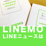 LINEMO(ラインモ)でLINEニュースはギガフリー対象に含まれる？