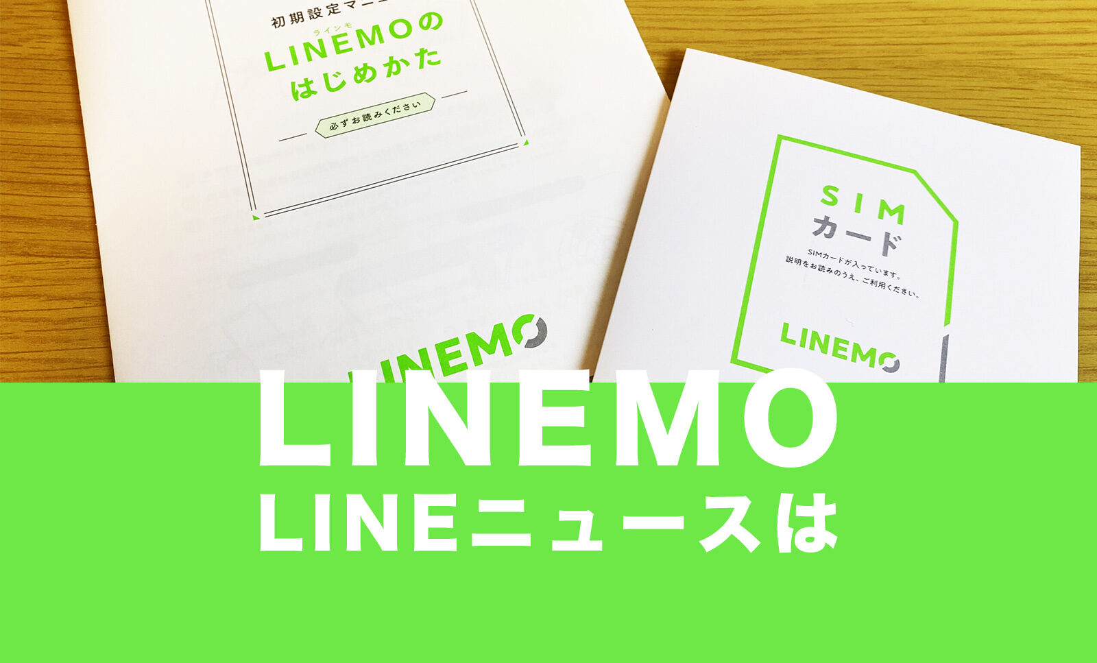LINEMO(ラインモ)でLINEニュースはギガフリー対象に含まれる？のサムネイル画像