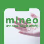 マイネオ(mineo)でiPhone SE3(第3世代)は使える？対応している？セット販売は？