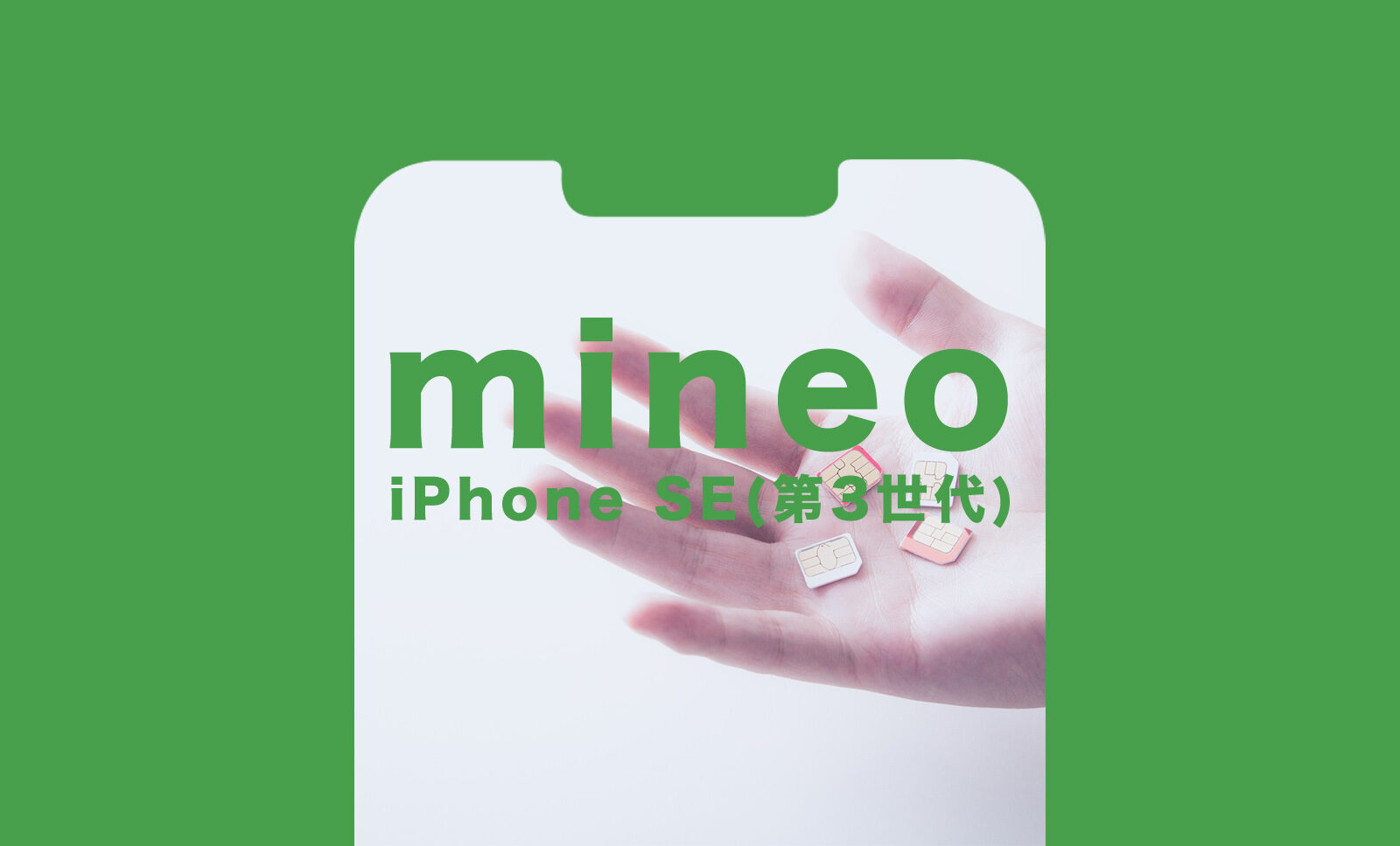 マイネオ(mineo)でiPhone SE3(第3世代)は使える？対応している？セット販売は？のサムネイル画像