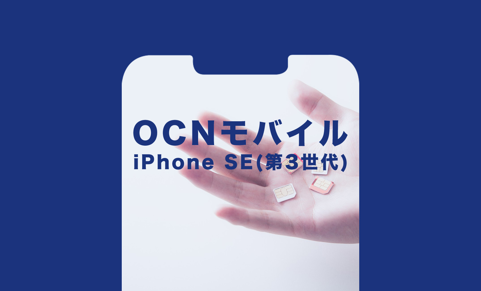 OCNモバイルONEでiPhone SE3(第3世代)は使える？対応している？セット販売は？のサムネイル画像