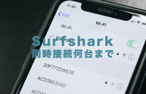 Surfshark VPNで同時接続できる端末数は？何台まで複数台を繋げられる？