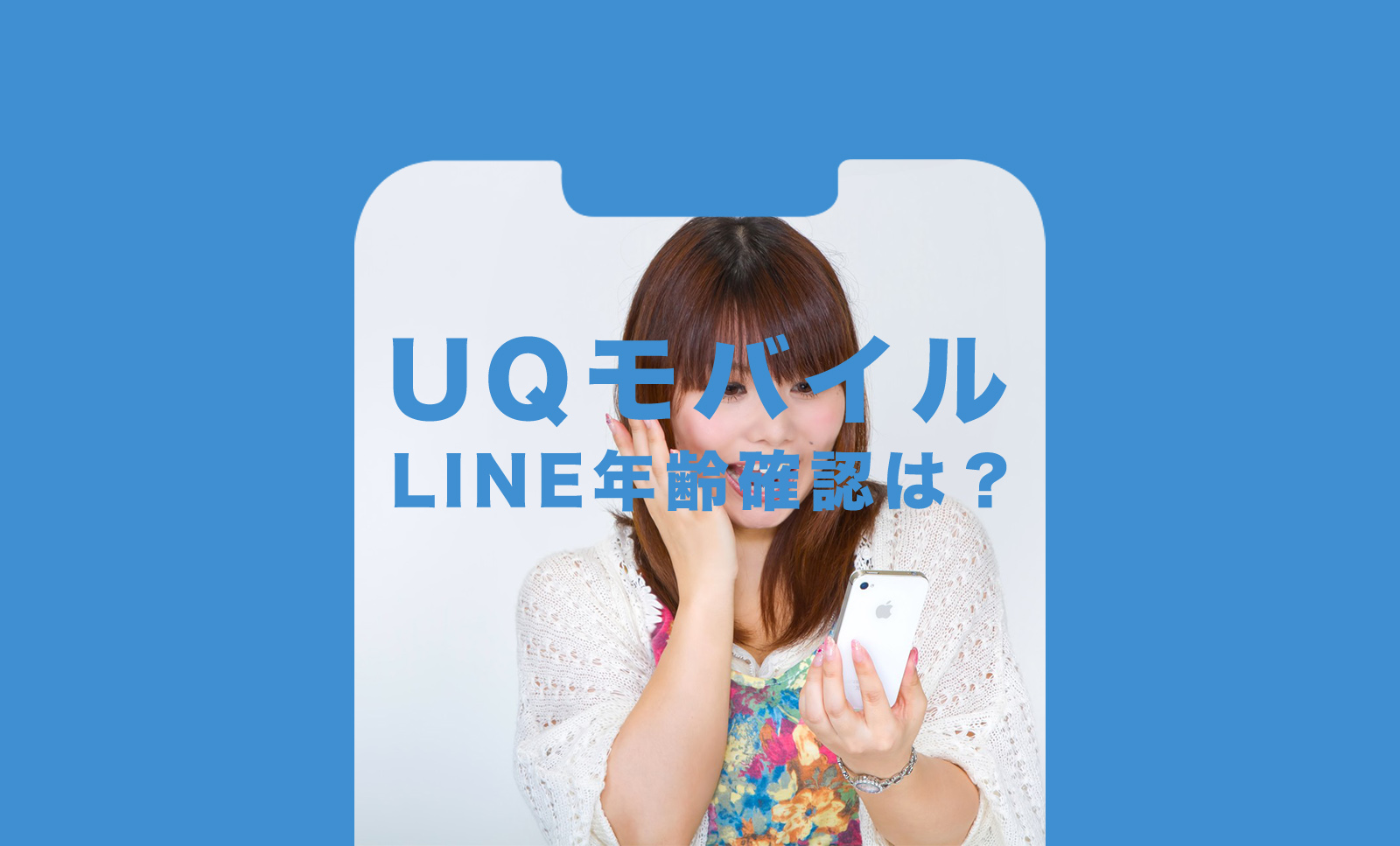 UQモバイルでLINE(ライン)の年齢確認&認証はできる？ID検索したい！のサムネイル画像