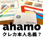 ahamo(アハモ)でクレジットカードや口座振替の名義は本人以外でも良い？