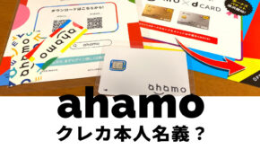 ahamo(アハモ)でクレジットカードや口座振替の名義は本人以外の他人名義でも良い？