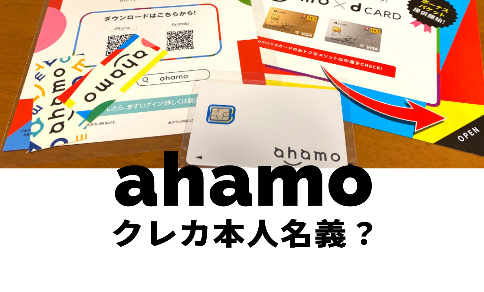 ahamo(アハモ)でクレジットカードや口座振替の名義は本人以外の他人名義でも良い？のサムネイル画像