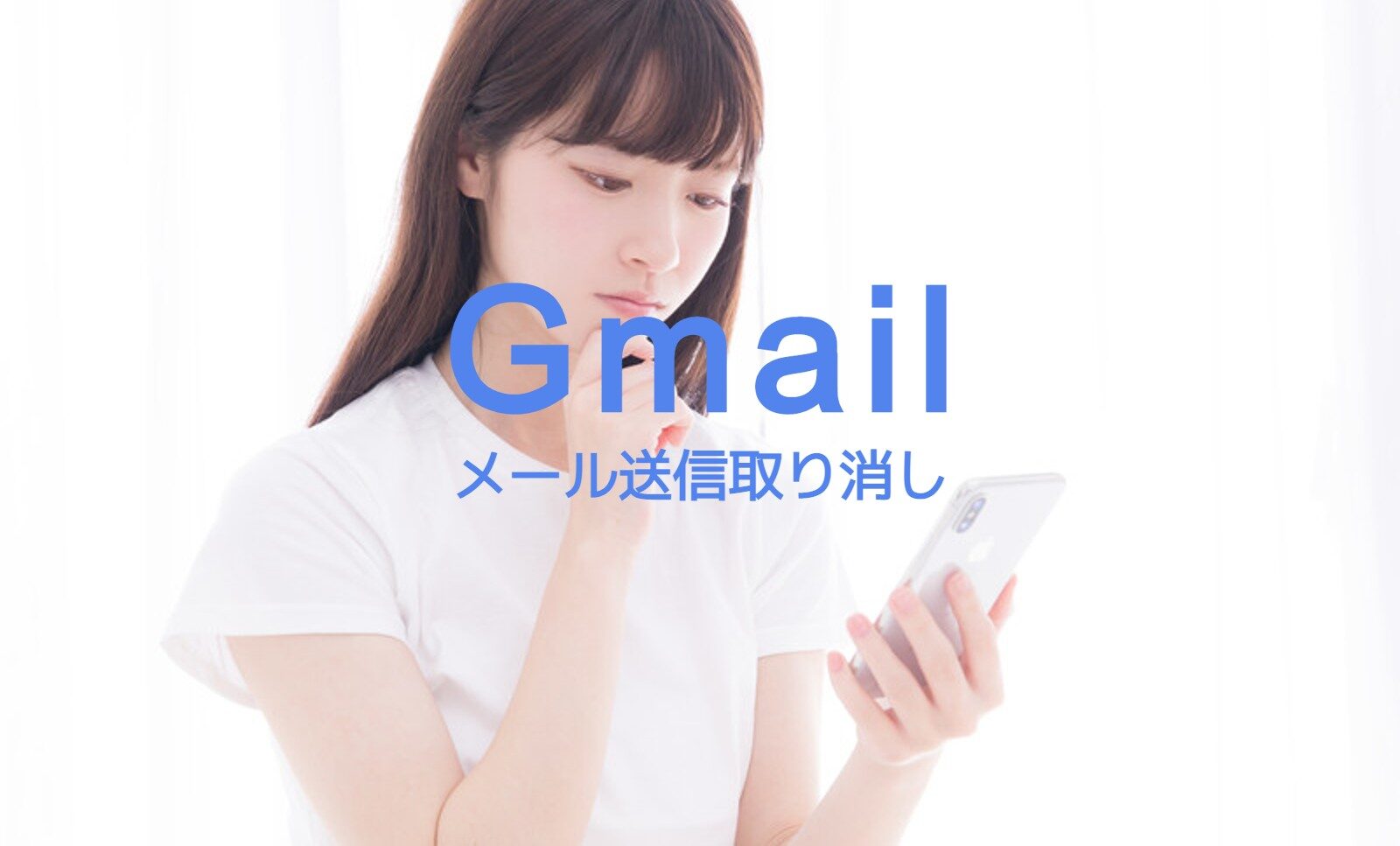 Gmailで送信取り消しのやり方は？いつまで？30秒以上は？iPhoneでのやり方も解説！のサムネイル画像