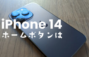 iPhone14でホームボタンは搭載される&復活する？2022年発売！