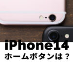iPhone14でホームボタンは搭載される&復活する可能性はある？