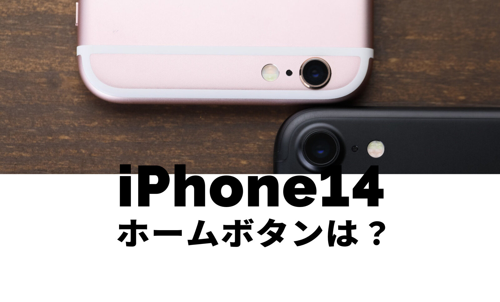 iPhone14でホームボタンは搭載される&復活する可能性はある？のサムネイル画像