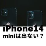 iPhone14 miniは出ない&廃止なのか解説！出る可能性は？