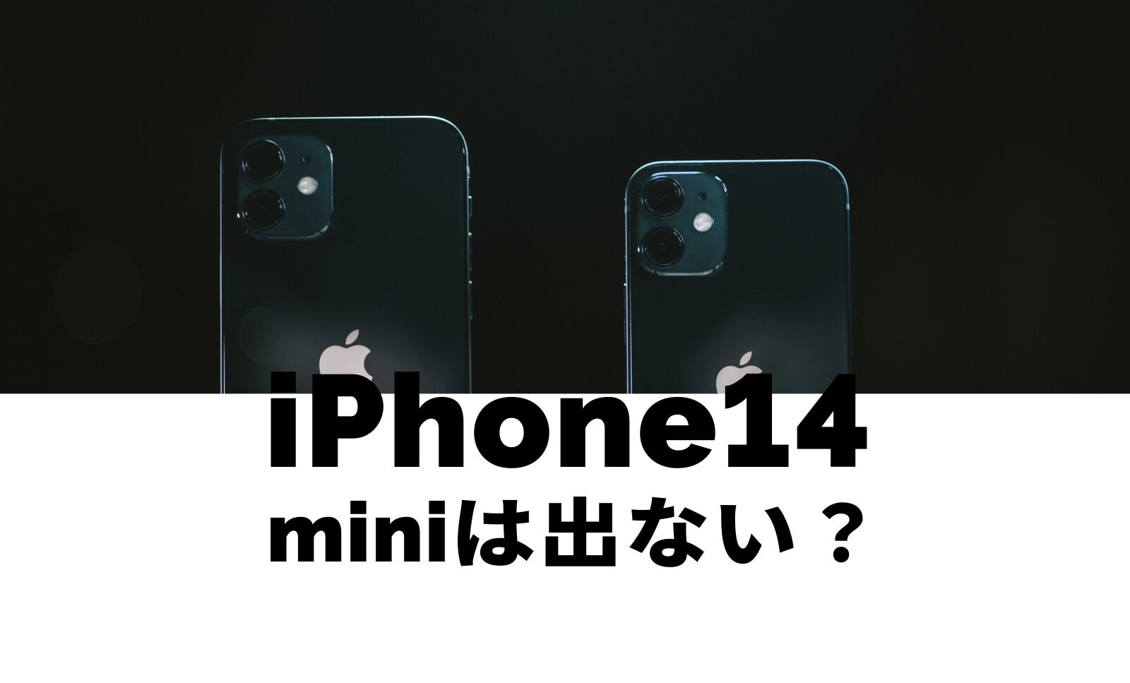 iPhone14 miniは出ない&廃止？出る？iPhone13 miniが最後になる可能性も！のサムネイル画像