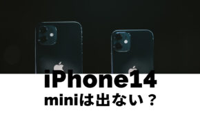 iPhone14 miniは出ない&廃止なのか解説、出る可能性は？