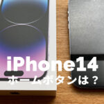 iPhone14でホームボタンは搭載される&復活する？2022年発売！