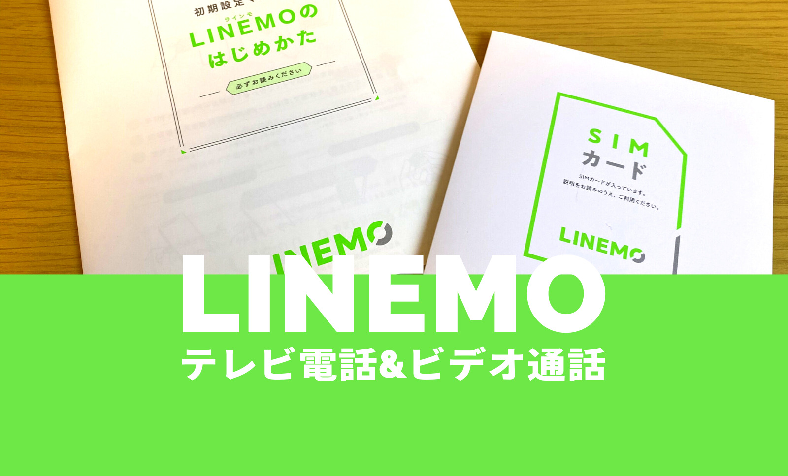 LINEMO(ラインモ)でビデオ通話&テレビ電話の料金は？LINEならギガ消費なしのサムネイル画像