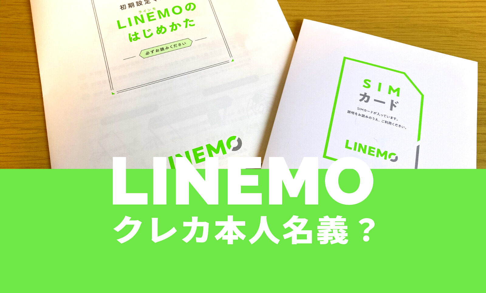LINEMO(ラインモ)でクレジットカードや口座振替の名義は本人以外でも良い？のサムネイル画像