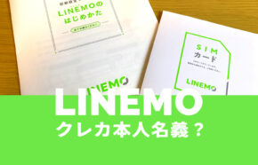 LINEMO(ラインモ)でクレジットカードや口座振替の名義は本人以外の他人名義でも良い？