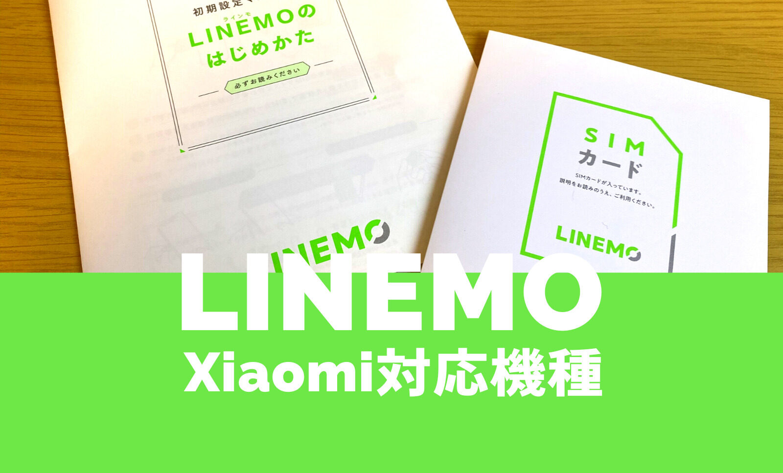 LINEMO(ラインモ)でXiaomi(シャオミ)の対応機種&端末は？使える？のサムネイル画像