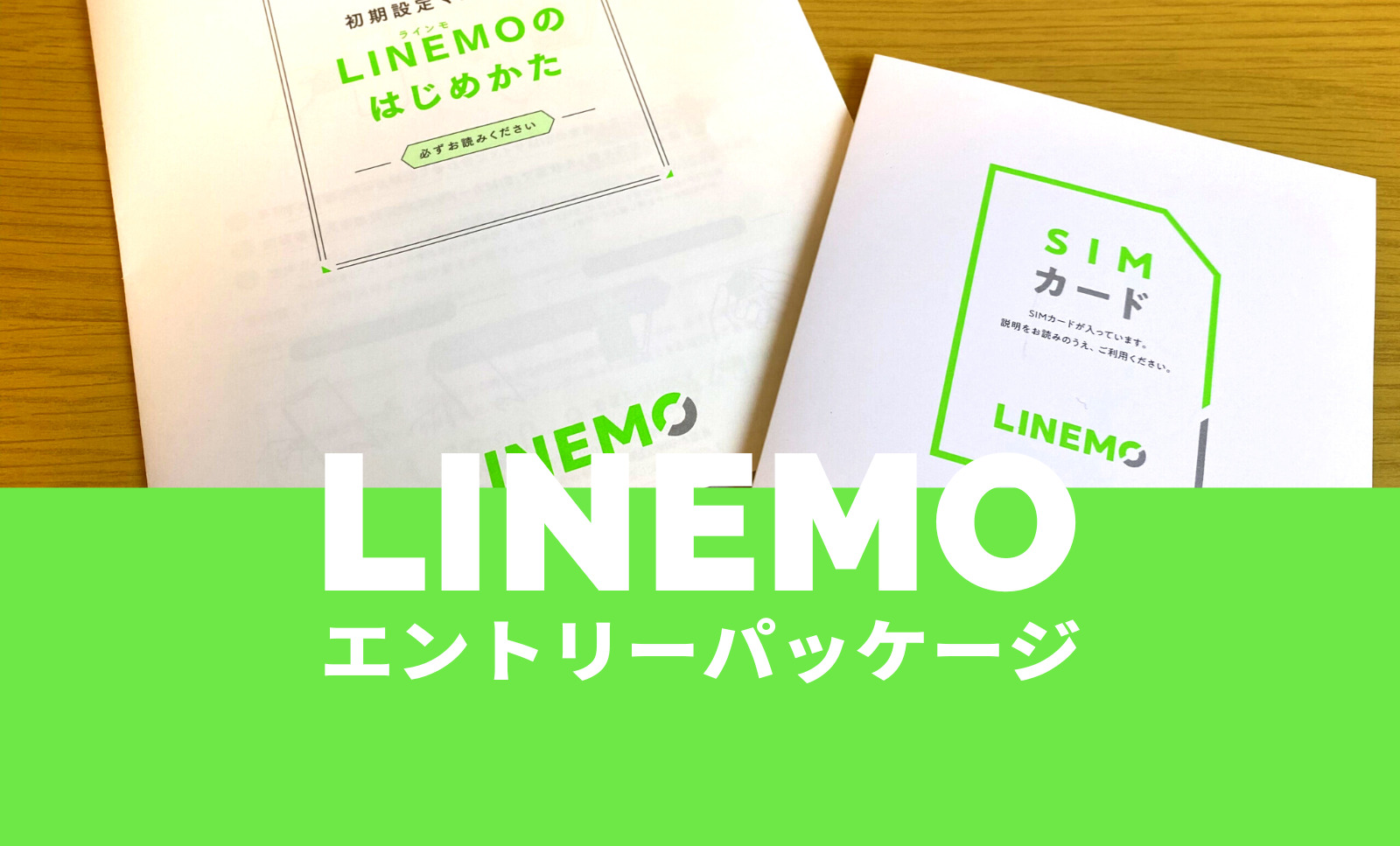 LINEMO(ラインモ)にエントリーパッケージ&コードはある？のサムネイル画像