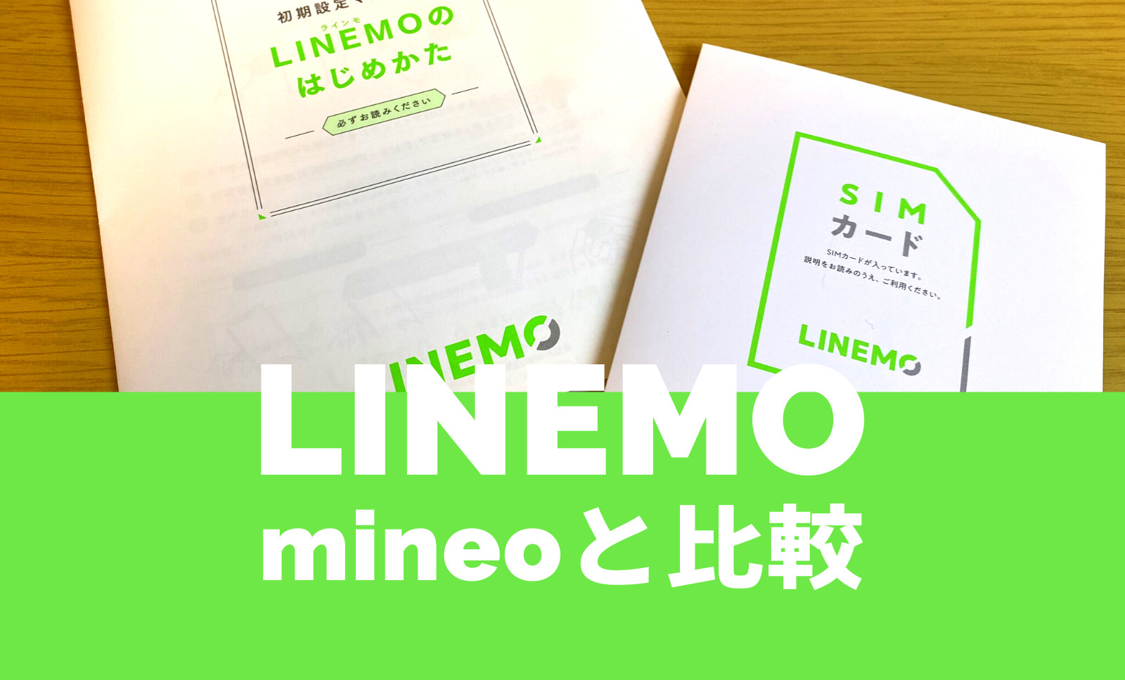 LINEMO(ラインモ)とmineo(マイネオ)を比較【2023 年最新】どっちがおすすめ？のサムネイル画像