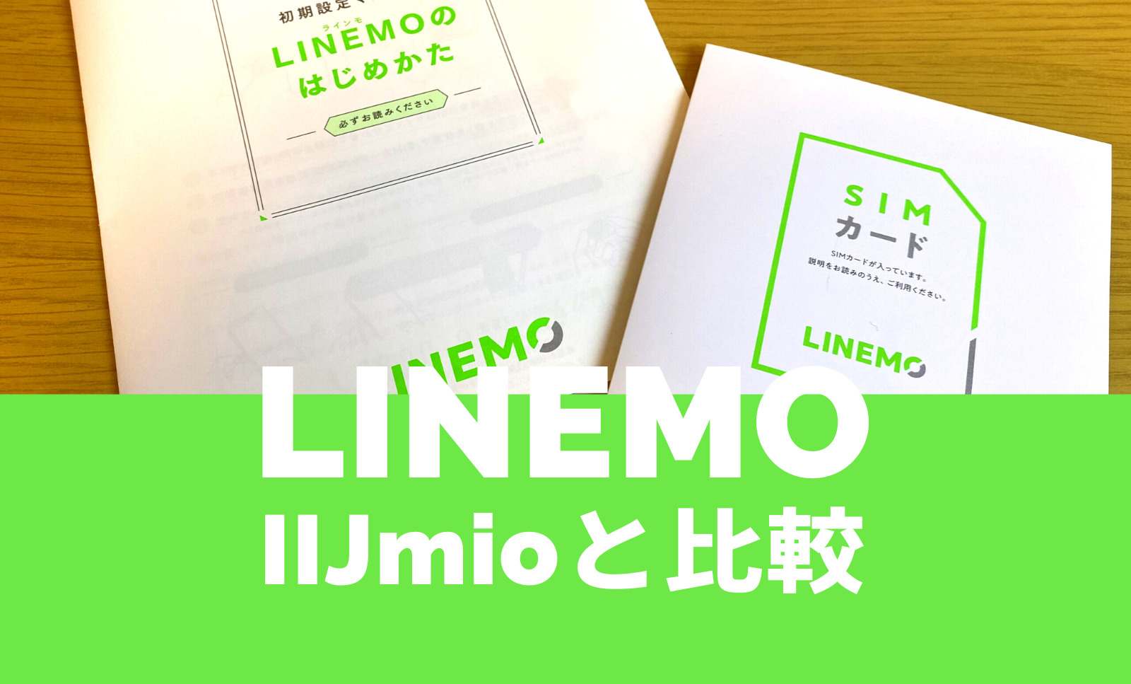 LINEMO(ラインモ)とIIJmioを比較【2023年最新】どっちがおすすめ？のサムネイル画像