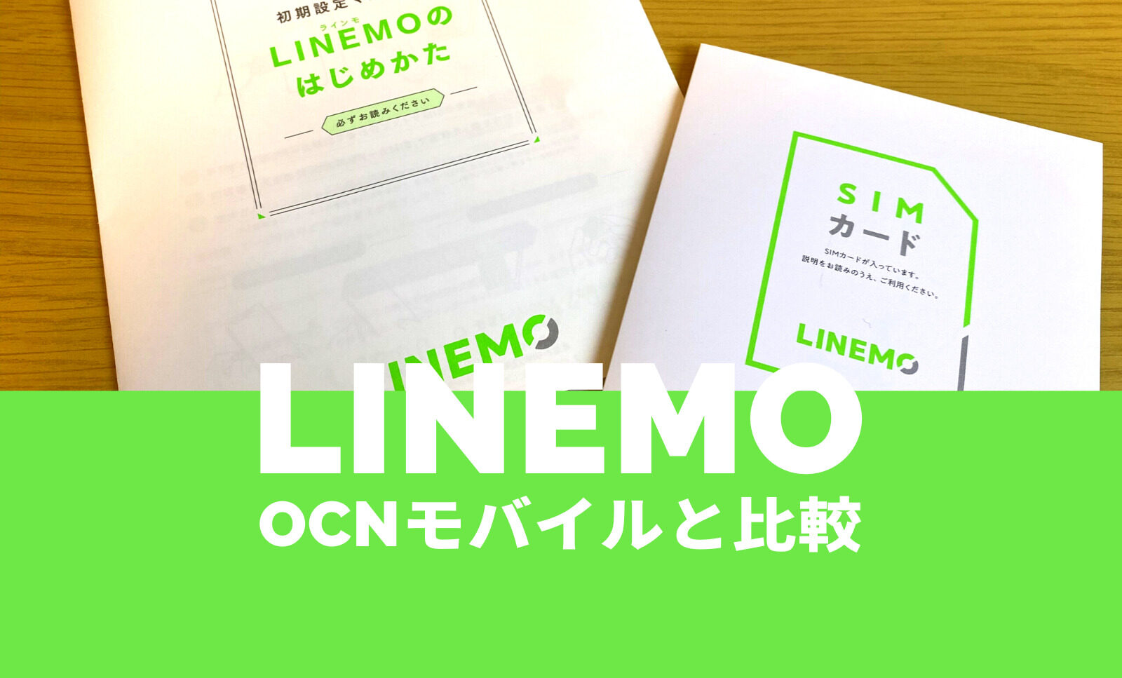 LINEMO(ラインモ)とOCNモバイルONEを比較！【2022年最新】どっちがおすすめ？のサムネイル画像