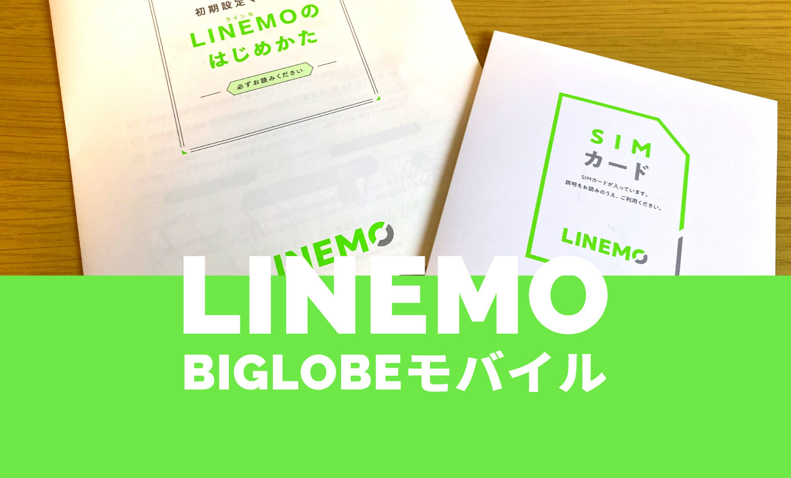 LINEMO(ラインモ)とBIGLOBEモバイルを比較！【2022年最新】どっちがおすすめ？のサムネイル画像