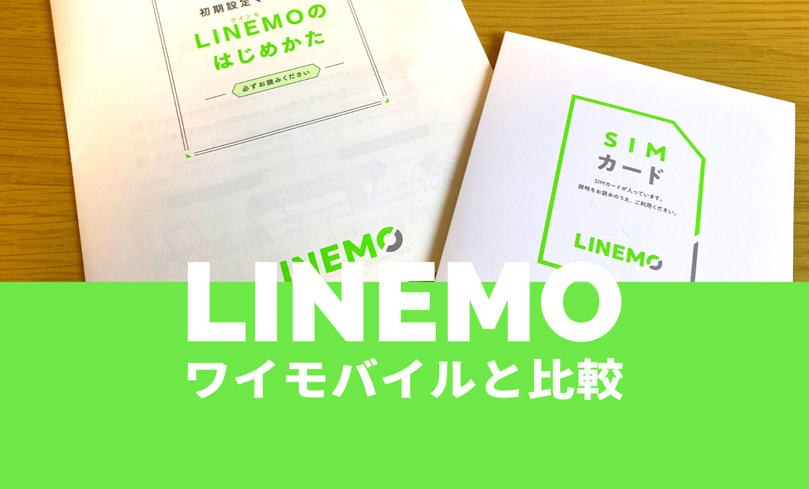 LINEMO(ラインモ)とワイモバイルを比較！【2022年最新】どっちがおすすめ？のサムネイル画像