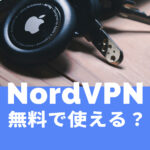 NordVPNは無料で使える？お試しトライアル体験期間はある？