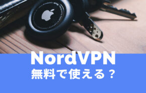 NordVPNは無料で使える？お試しトライアル体験期間はある？