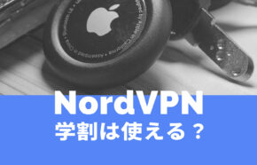 NordVPN(ノードVPN)に学割はある？学生が安く使うことはできる？