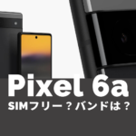 Google Pixel 6aはSIMフリー？対応バンドは？【ピクセル6a】