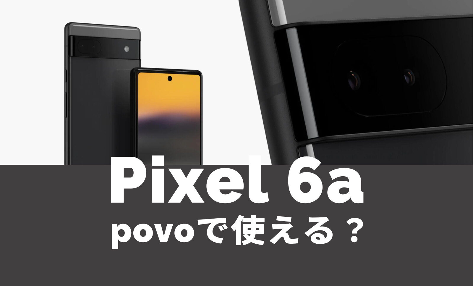 Google Pixel 6aはpovoで使える？対応している？【ピクセル6a】のサムネイル画像