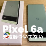 Google Pixel 6aは充電器ついてない&別売りになる？【ピクセル6a】