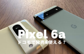 Google Pixel 6aはドコモで発売される？【ピクセル6a】ドコモ回線&バンドで使える？