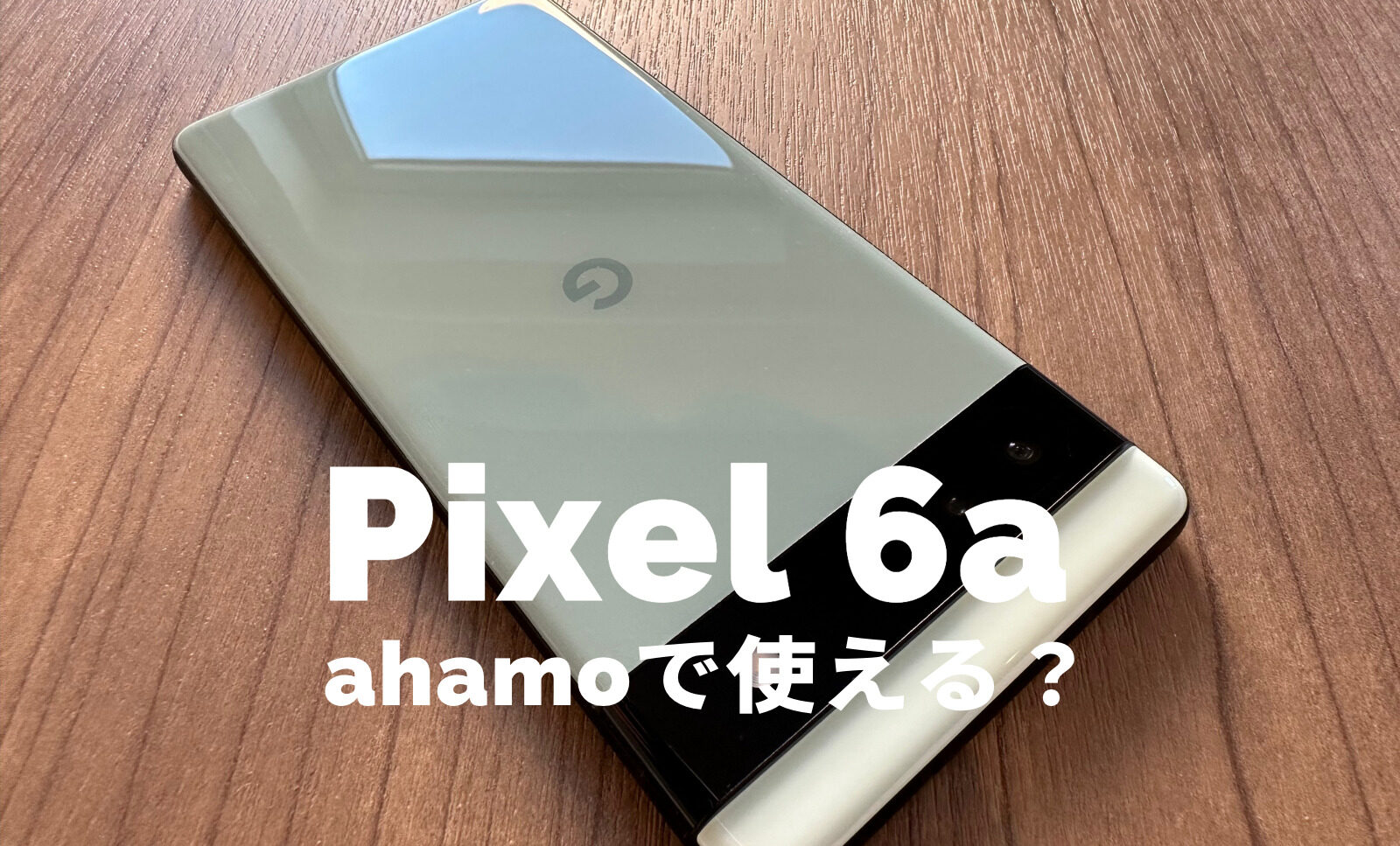 Google Pixel 6aはahamo(アハモ)で使える？対応している？【ピクセル6a】のサムネイル画像