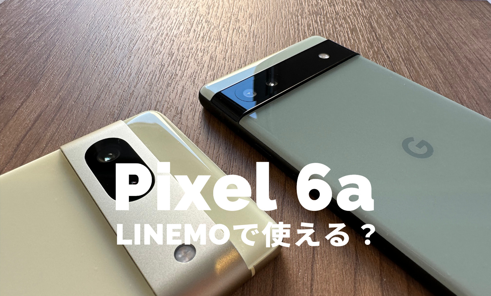 Google Pixel 6aはLINEMO(ラインモ)で使える？【ピクセル6a】対応している？のサムネイル画像