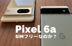 Google Pixel 6aはSIMフリー？対応バンドは？【ピクセル6a】
