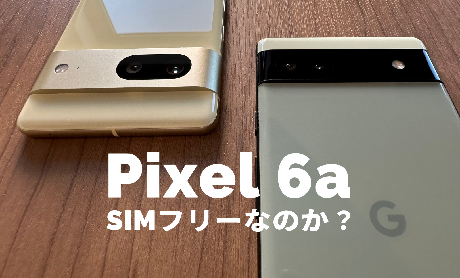 Google Pixel 6aはSIMフリー？対応バンドは？【ピクセル6a】のサムネイル画像