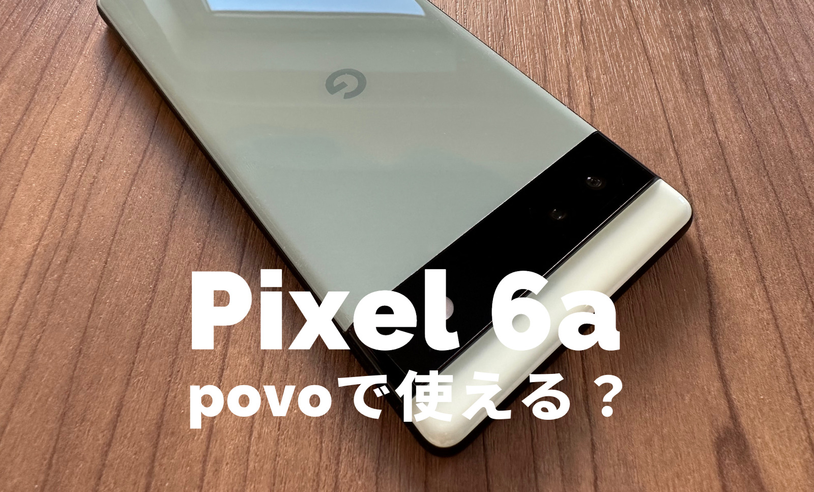 Google Pixel 6aはpovoで使える？【ピクセル6a】対応している？のサムネイル画像