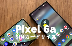 Google Pixel 6aのSIMカードのサイズはどれ？【ピクセル6a】